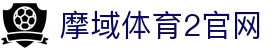 摩域体育2官网